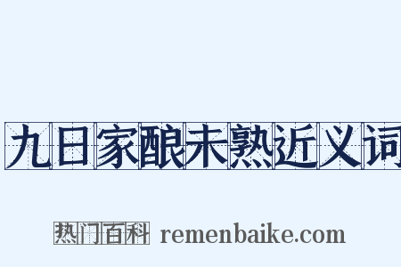 九日家酿未熟近义词是什么意思的图片